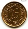 Югославия 25 пар 1983