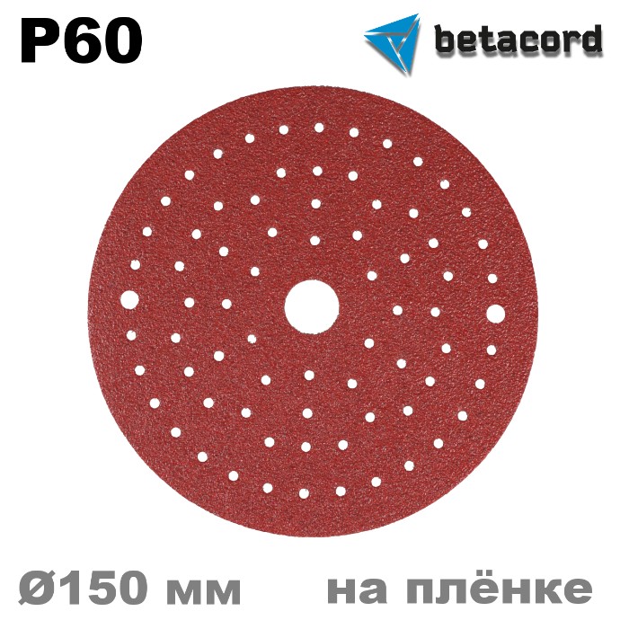 Betacord Rubin Multi P60 Круг абразивный на плёнке D150мм. для шлифмашинки, в упаковке 50шт.