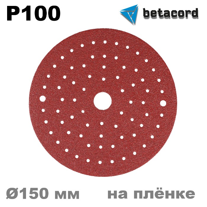 Betacord Rubin Multi P100 Круг абразивный на плёнке D150мм. для шлифмашинки, в упаковке 100шт.