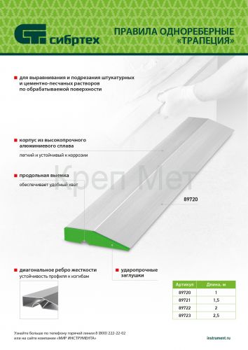 Правило алюминиевое "Трапеция", 1 ребро жесткости, L-2,5 м Сибртех