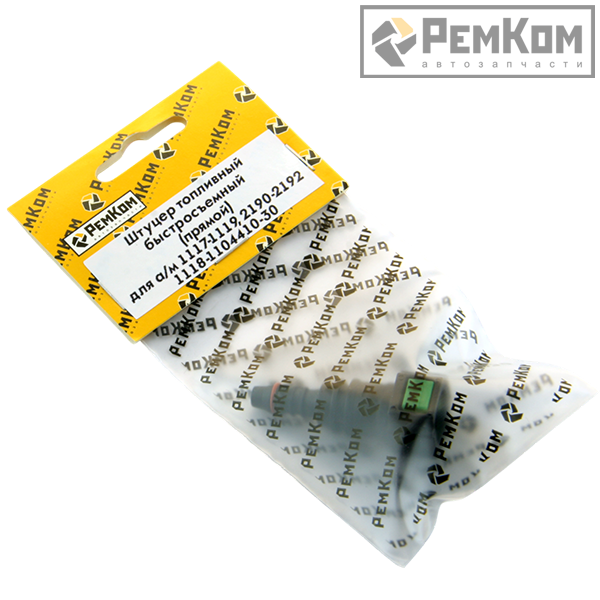 RK01323 * 1118-1104410-30	* Штуцер топливный быстросъемный (прямой) для а/м 1117-1119, 2190-2192