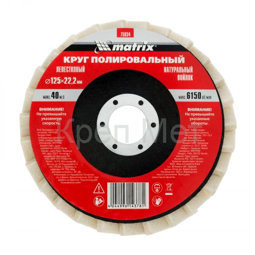 Круг полировальный лепестковый из натурального войлока 125 х 22.2 мм Matrix
