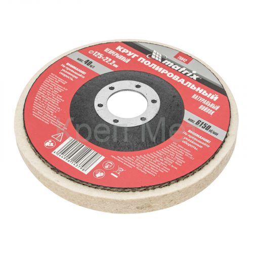 Круг полировальный непрерывный из натурального войлока 125 х 22.2 мм Matrix