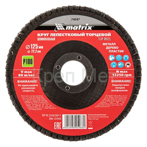 Круг лепестковый торцевой, P 100, 125 х 22.2 мм Matrix