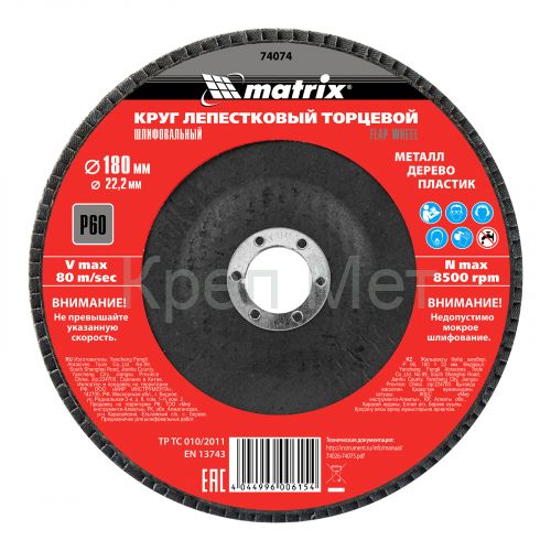 Круг лепестковый торцевой, P 60, 180 х 22.2 мм Matrix