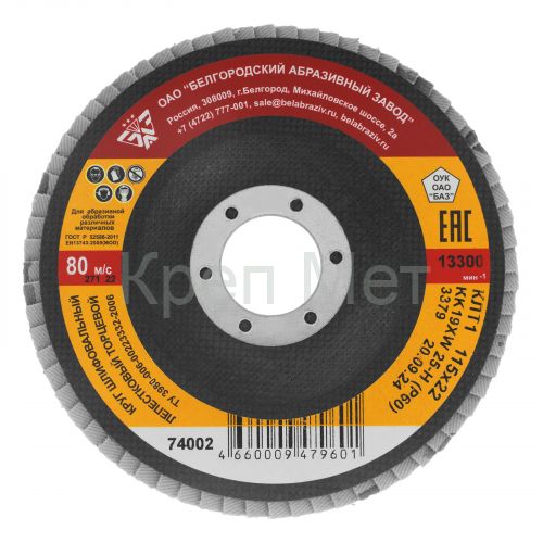 Круг лепестковый торцевой КЛТ-1, зернистость P 60(25Н) 115 х 22.2 мм, "БАЗ"