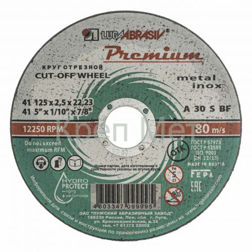 Круг отрезной по металлу и нержавеющей стали, 125 х 2.5 х 22 мм, Премиум "Луга"