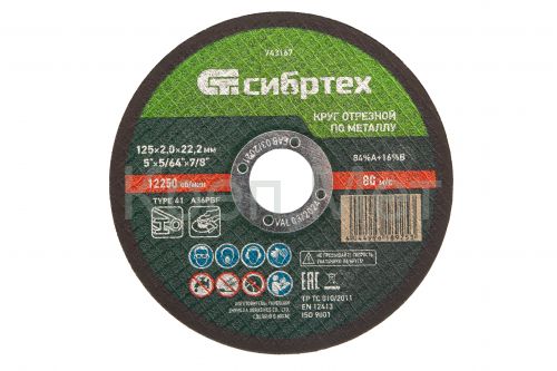 Круг отрезной по металлу, 125 х 2,0 х 22,2 мм Сибртех