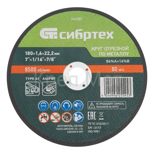 Круг отрезной по металлу, 180 х 1,6 х 22,2 мм, 84%A+16%B// Сибртех