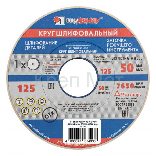 Круг шлифовальный, 125 х 20 х 32 мм, 25А, F90, (K, L) "Луга"