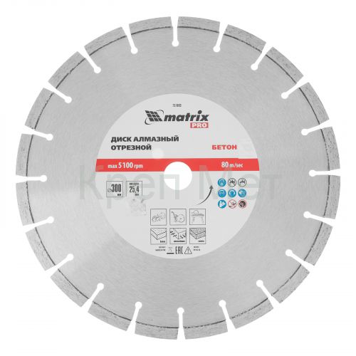 Диск алмазный 300 х 25.4 мм, "Железобетон", сухой/мокрый рез, Pro Matrix