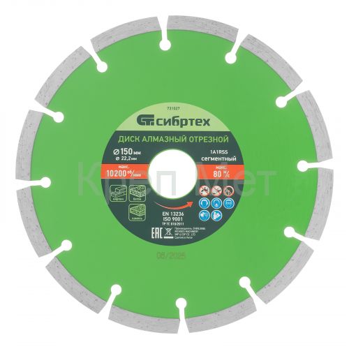Диск алмазный, отрезной сегментный, 150 х 22.2 мм, сухая резка Сибртех