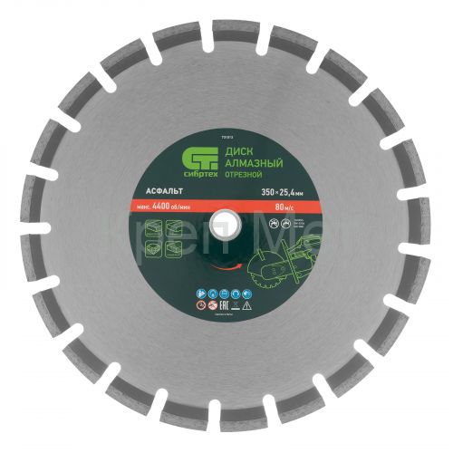 Диск алмазный 350 х 25.4 мм, "Асфальт", сухой/мокрый рез Сибртех
