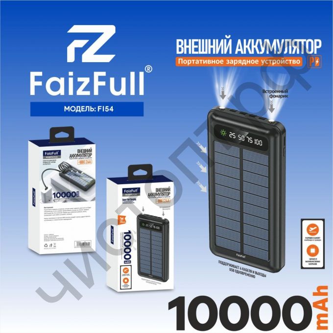 Моб. заряд. устрой. FaizFull FL54 black 2,4A 10,000mAh (солнечный) Power Bank