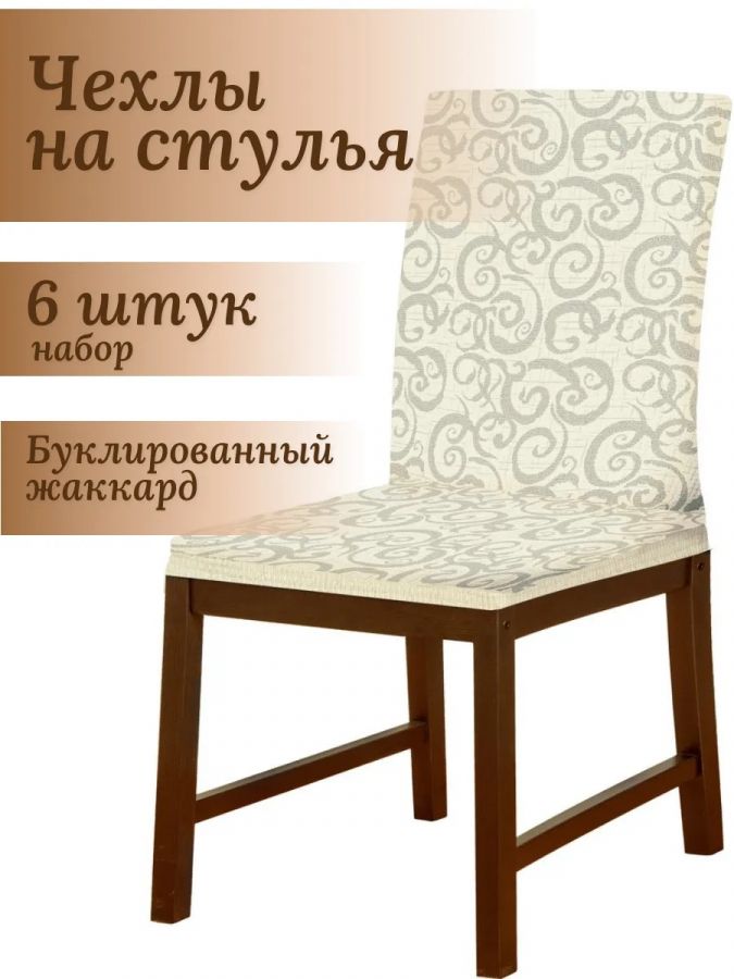 Набор чехлов  на стулья без оборки Буклированный Жаккард (6 шт) ,кремовый