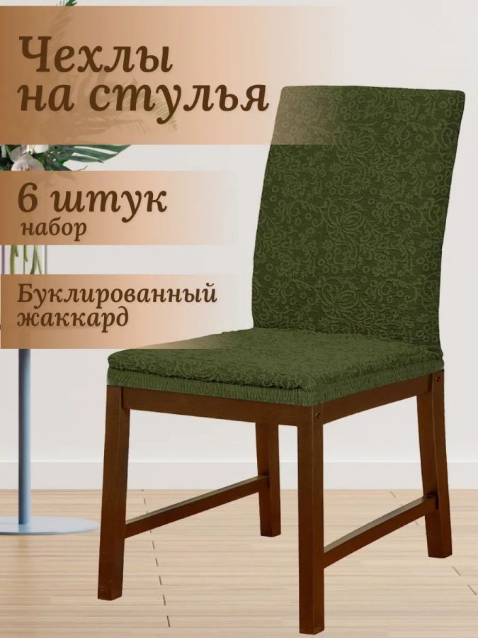Набор чехлов  на стулья без оборки Буклированный Жаккард (6 шт) ,зеленый