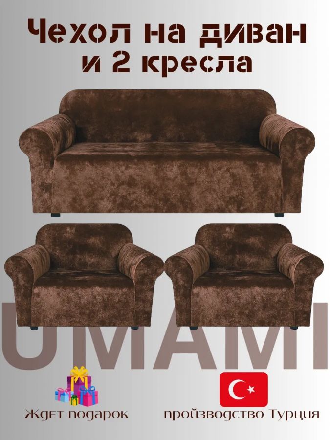 Комплект чехлов на  диван и 2 кресла без оборки Бархатный Велюр  ,шоколадно-коричневый