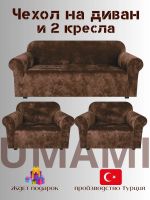 Комплект чехлов на  диван и 2 кресла без оборки Бархатный Велюр  ,шоколадно-коричневый Комплект чехлов на  диван и 2 кресла без оборки Бархатный Велюр  ,шоколадно-коричневый