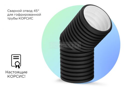Отвод гофрированный 45° для трубы КОРСИС