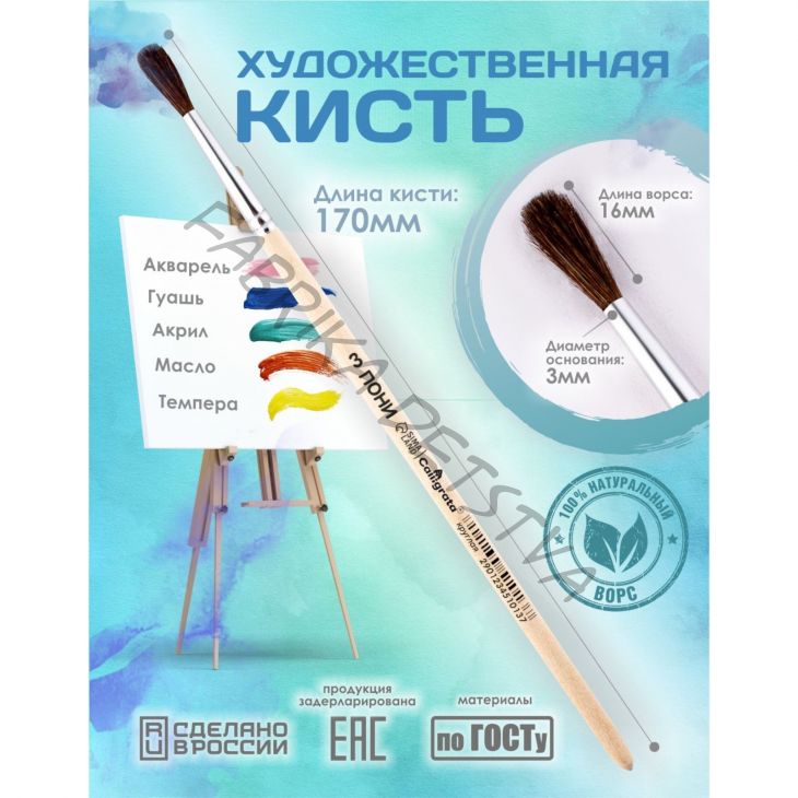 Кисть для рисования, Пони круглая № 3 (диаметр обоймы 3 мм; длина волоса 16 мм), деревянная ручка