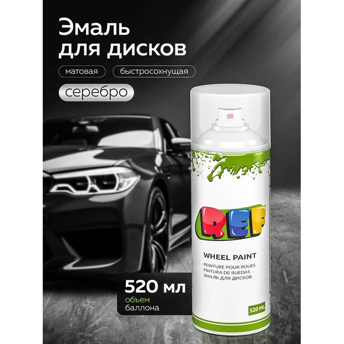 REF WHEEL PAINT Эмаль для дисков, цвет серебро, аэрозоль, объем 520мл.