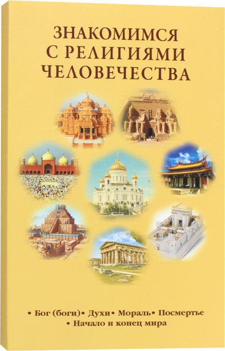 Знакомимся с религиями человечества. Представления о Боге (богах), духах, морали, посмертье, начале и конце мира