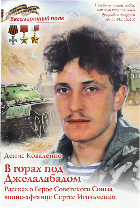 В горах под Джелалабадом. Рассказ о Герое Советского Союза воине-афганце Сергее Игольченко. Серия "Бессмертный полк" .
