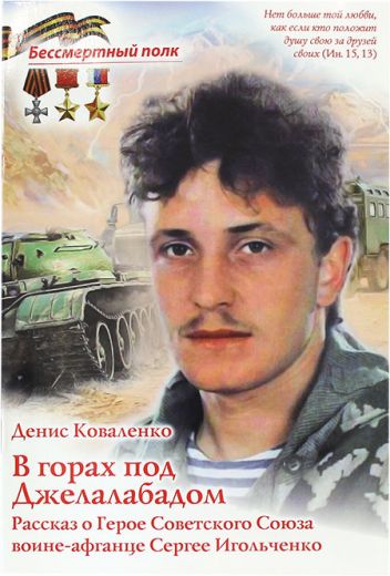 В горах под Джелалабадом. Рассказ о Герое Советского Союза воине-афганце Сергее Игольченко. Серия "Бессмертный полк" .
