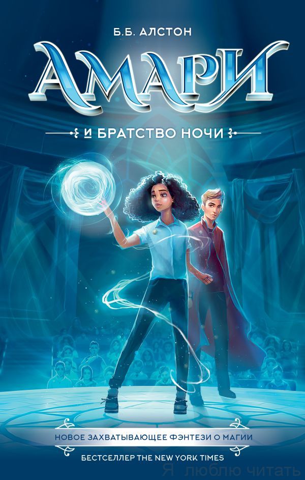 Амари и Братство ночи