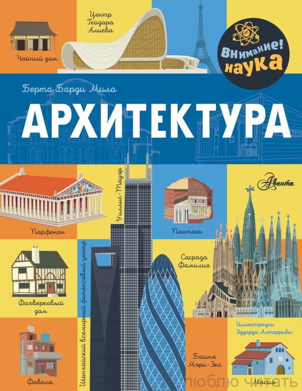 Архитектура. Внимание! Наука