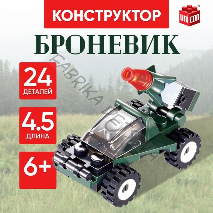 Конструктор «Броневик», 24 детали