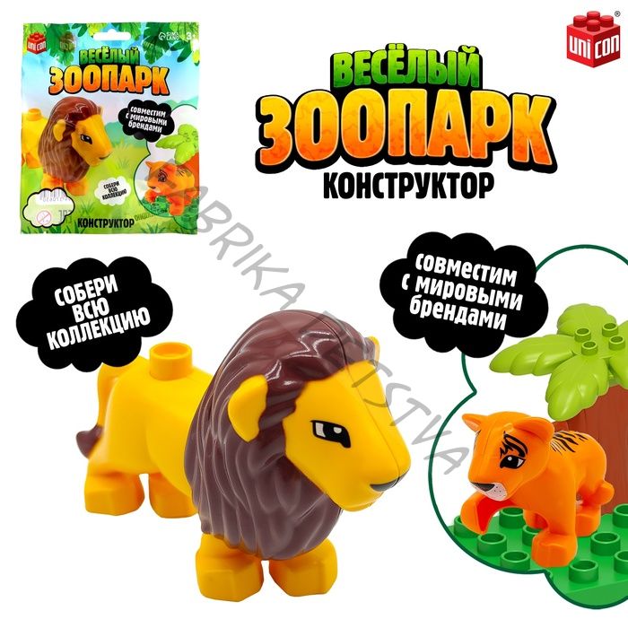 Фигурка для конструктора «Веселый зоопарк», МИКС