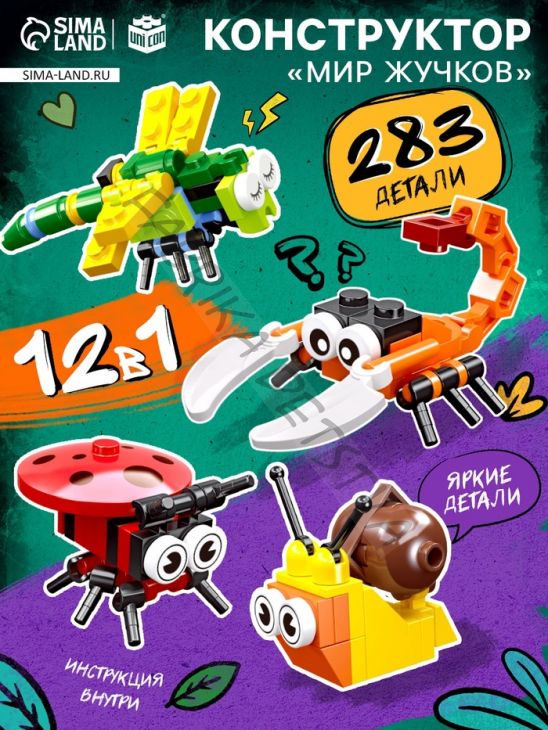 Конструктор «Мир Жучков», 12 в 1, 283 детали