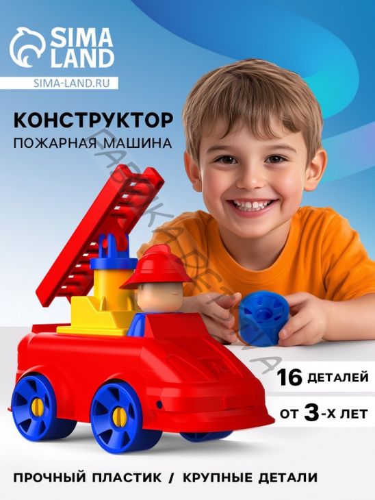 Конструктор «МОЙ ГОРОД: Пожарная машина», 16 деталей