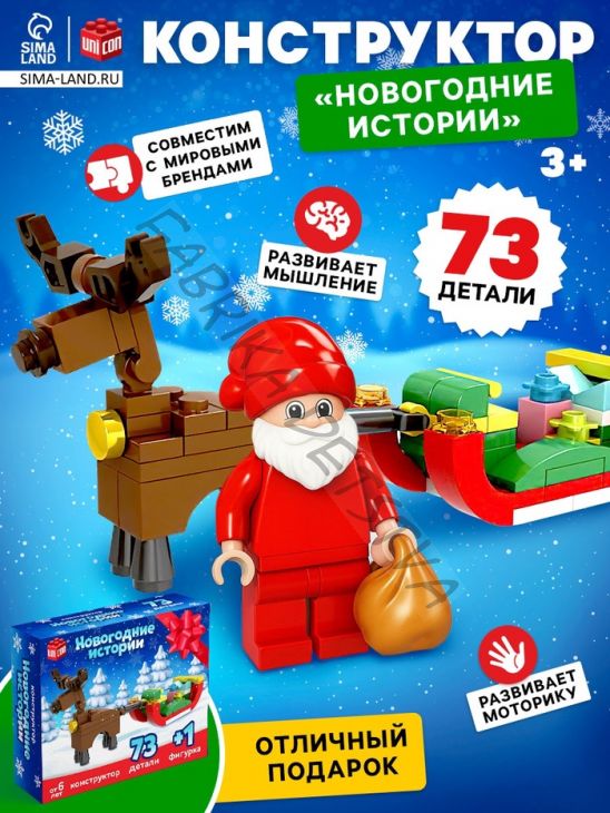 Конструктор «Новогодние истории», сани, 73 детали