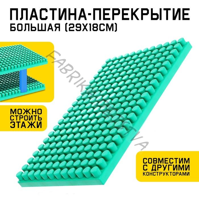 Конструктор, пластина-перекрытие, большая, 29,5 x 18 см