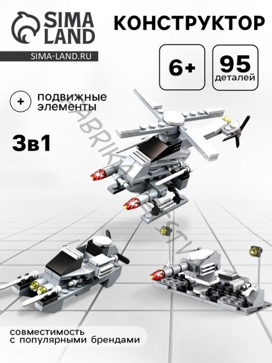 Конструктор «Вооруженные силы», 95 деталей, 3 варианта сборки