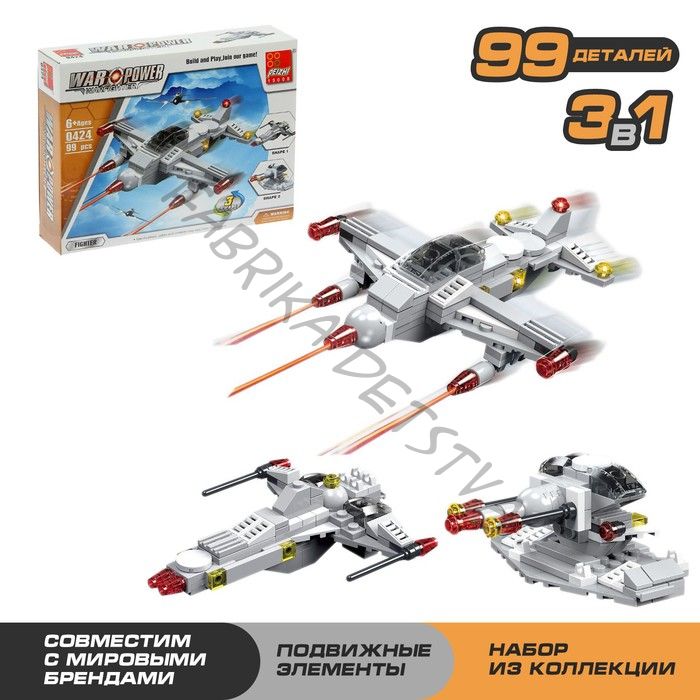 Конструктор «Истребитель», 99 деталей, 3 варианта сборки