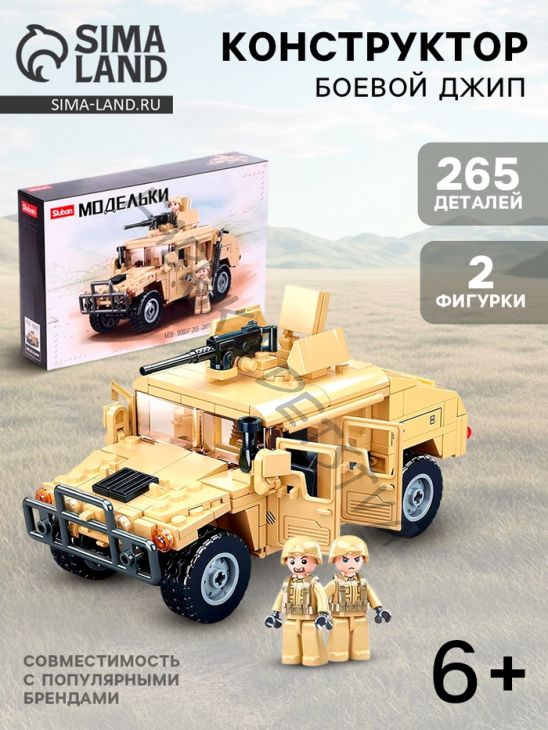 Конструктор Модельки «Боевой джип», 265 деталей