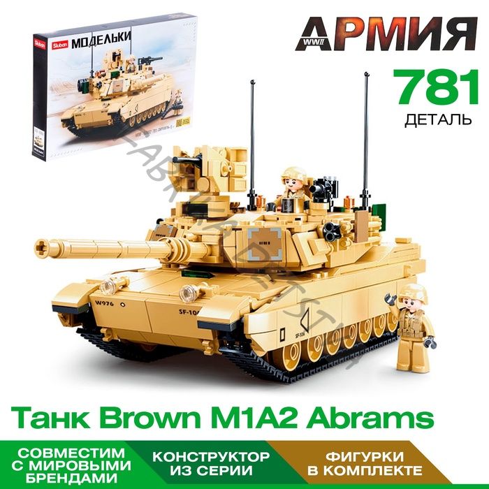Конструктор Модельки «Танк Brown M1A2 Abrams», 781 деталь