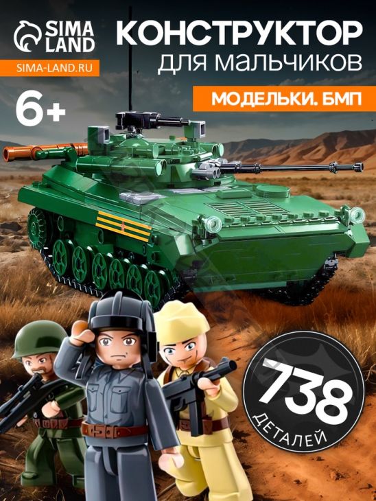 Конструктор «Модельки. БМП», 1:35, 738 деталей