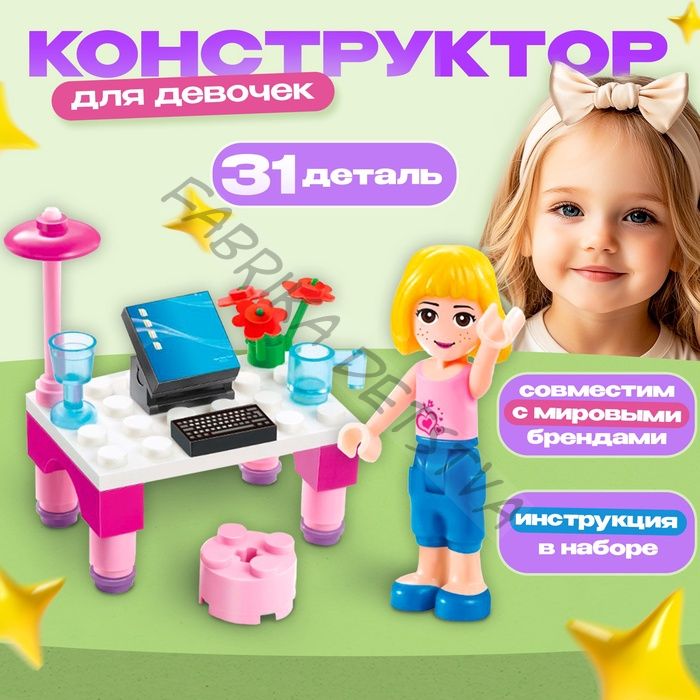 Конструктор «Девочка с компьютером», 31 деталь