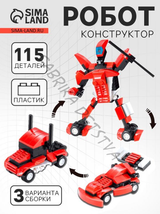 Конструктор «Робот», 115 деталей, 3 варианта сборки