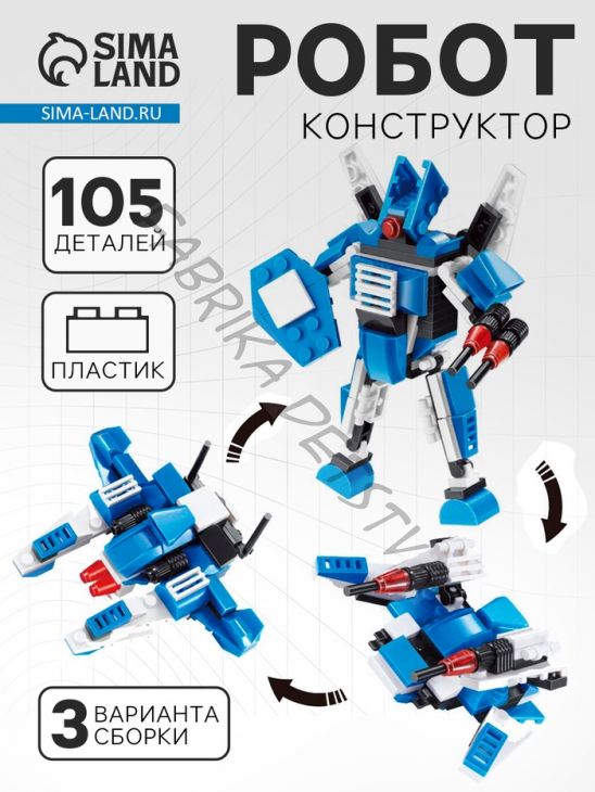 Конструктор «Робот», 3 варианта сборки, 105 деталей