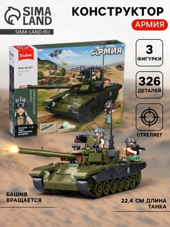 Конструктор «Армия. Танк Царь-Мангал», 326 деталей