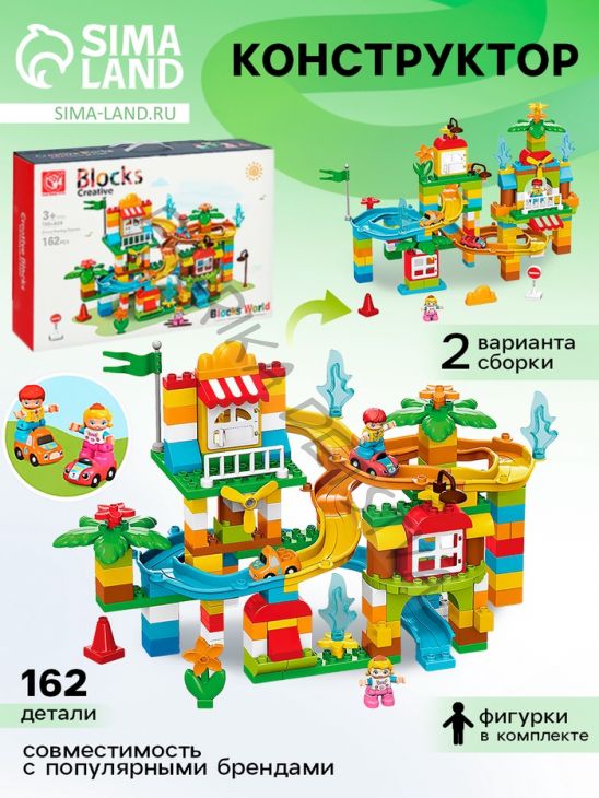 Конструктор «Забавные горки», 2 варианта сборки, 162 детали