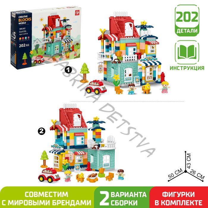 Конструктор «Загородный домик», 2 варианта сборки, 202 детали