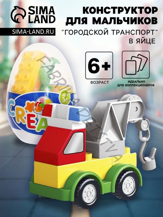 Конструктор в яйце «Городской транспорт», 6 видов МИКС