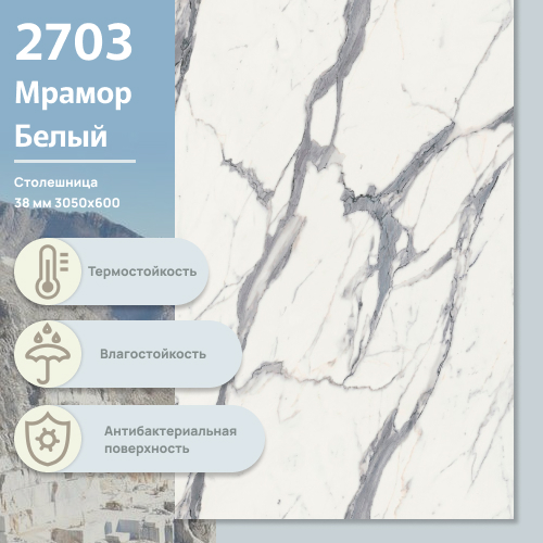 Столешница Мрамор Белый 2703 CR  3050х600х38 мм ULTRADECOR