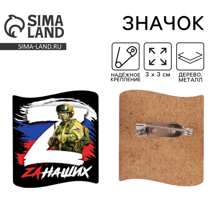 Значок «Zа наших», 3?3 см